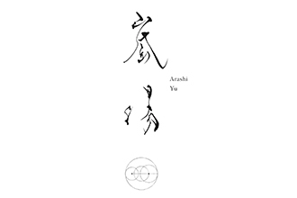 嵐湯 嵐山本店(足湯カフェ&フットマッサージ)