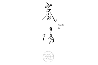 嵐湯 the body