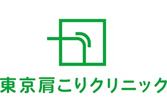 東京肩こりクリニック
