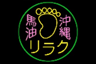 沖縄馬油リラクゼーション 国際通り店