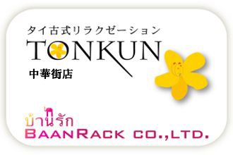 タイ古式リラクゼーション TONKUN中華街店