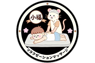 リラクゼーションマッサージ 小福