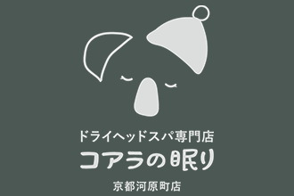 ドライヘッドスパ専門店 コアラの眠り 京都河原町店
