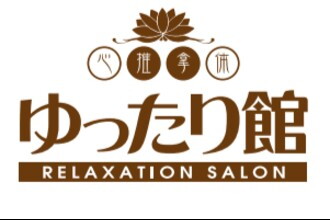 ゆったり館