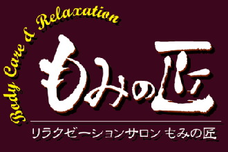 もみの匠 渋谷店